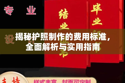 渭源揭秘护照制作的费用标准，全面解析与实用指南